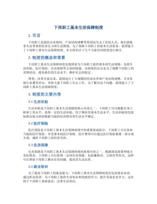 下岗职工基本生活保障制度