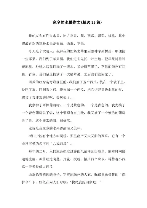 家乡的水果作文(精选15篇)精选