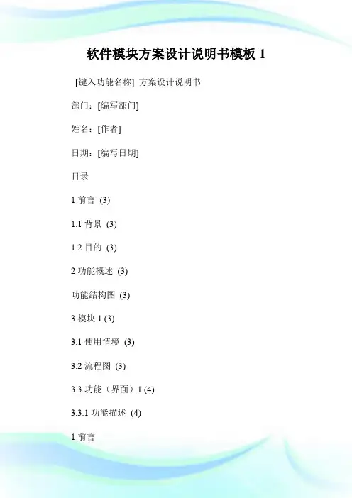 软件模块方案设计说明书模板1.doc