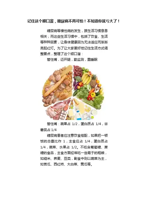 记住这个顺口溜，糖尿病不再可怕！不知道你就亏大了！