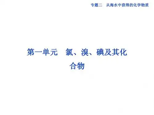 邳州市第二中学高三化学专题复习专题二第一单元氯、溴、碘及其化合物课件