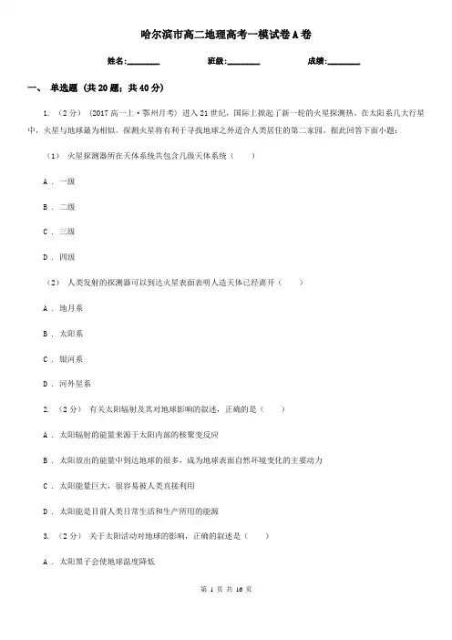 哈尔滨市高二地理高考一模试卷A卷