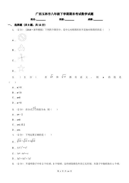 广西玉林市八年级下学期期末考试数学试题 