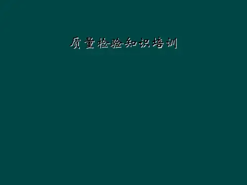 质量检验知识培训