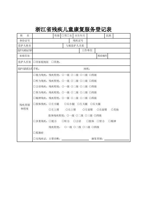 浙江省残疾儿童康复服务登记表