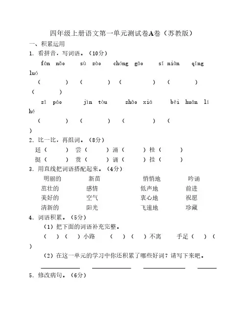 四年级上册语文第一单元测    试卷A卷(苏教版