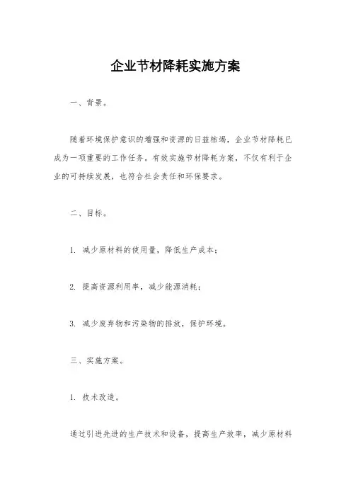 企业节材降耗实施方案