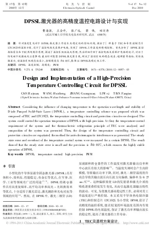 DPSSL激光器的高精度温控电路设计与实现_曹海源