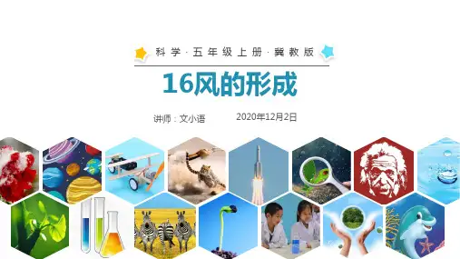 冀教版科学五年级上册16风的形成课件PPT-附教案