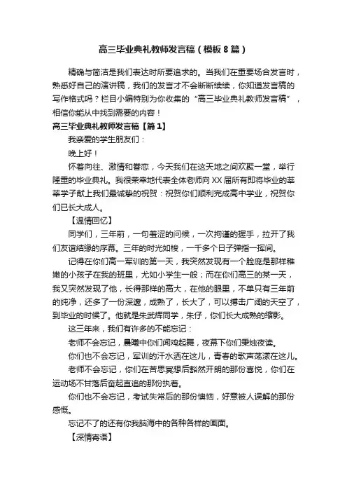 高三毕业典礼教师发言稿（模板8篇）