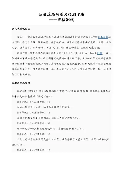 油漆涂层附着力检测方法