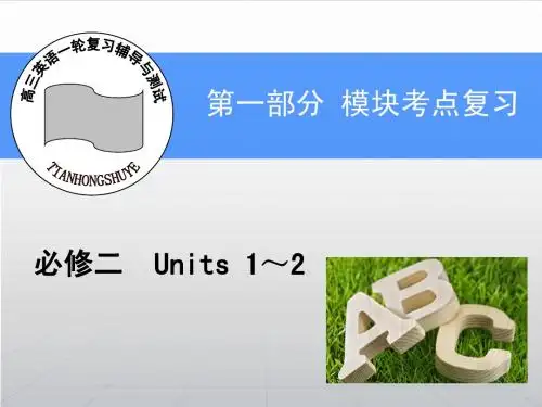 高三一轮复习辅导与测试：第1部分-必修2-Unit 2