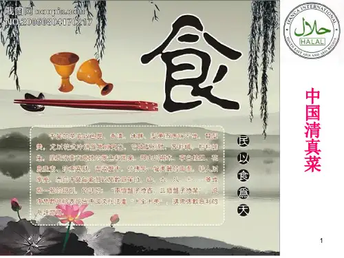 中国清真菜 -ppt课件