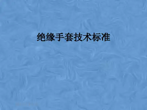 绝缘手套技术标准