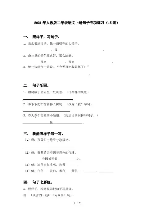 2021年人教版二年级语文上册句子专项练习(15道)