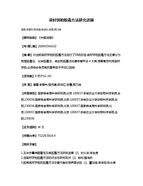 菜籽饼粕脱毒方法研究进展