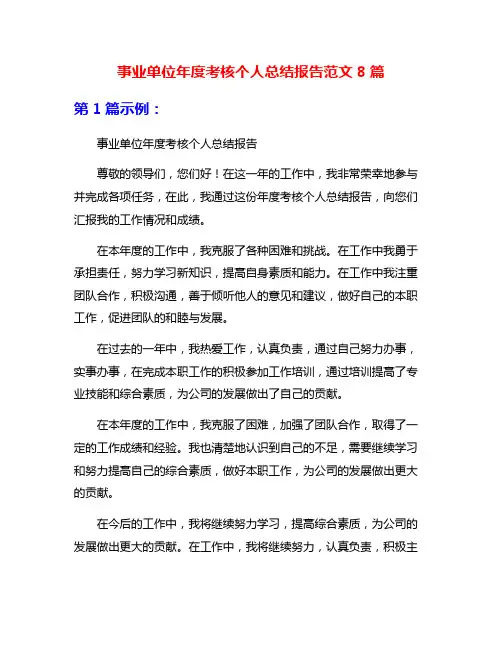 事业单位年度考核个人总结报告范文8篇