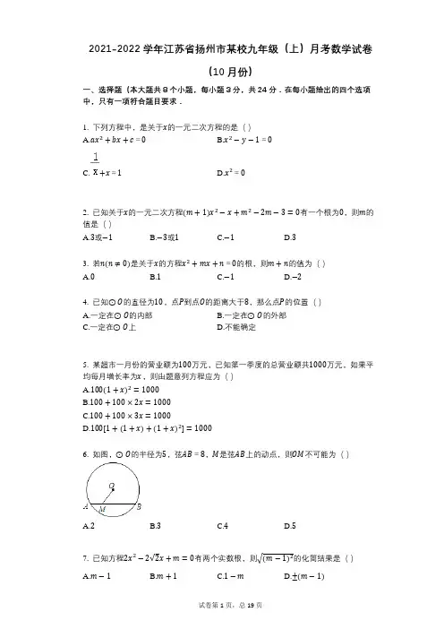 2021-2022学年-有答案-江苏省扬州市某校九年级(上)月考数学试卷(10月份)
