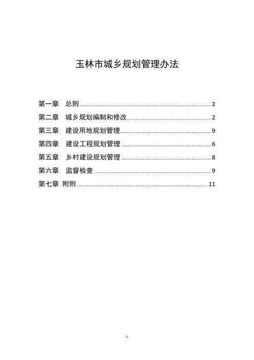 玉林市城乡规划管理办法