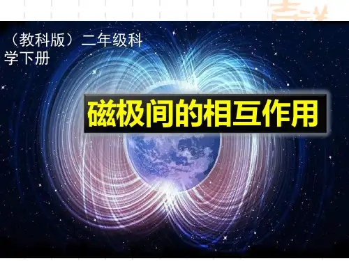 教科版二年级科学下册精品教学课件 《磁极间的相互作用》PPT课件