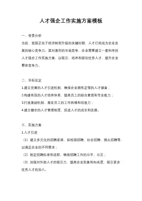 人才强企工作实施方案模板