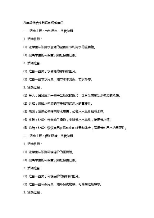 八年级综合实践活动课教案(I)