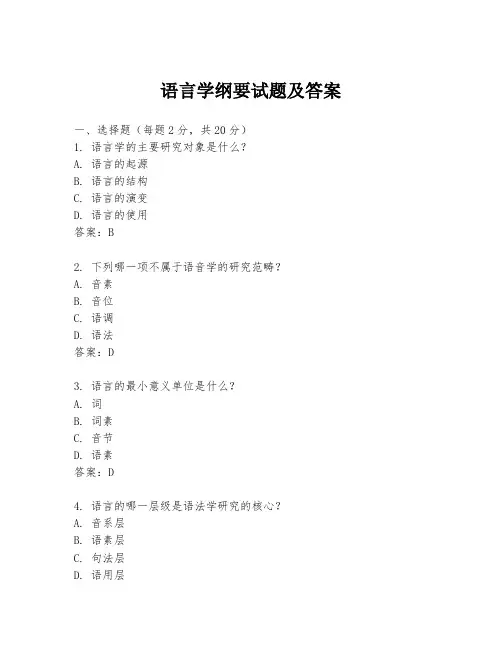 语言学纲要试题及答案