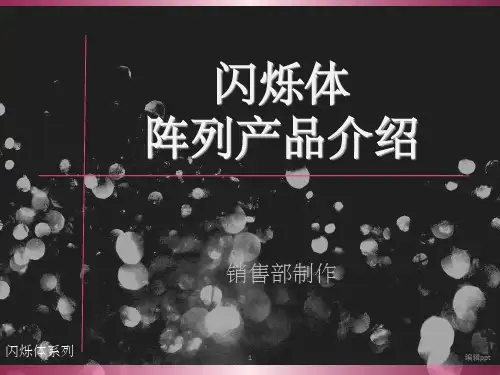 晶体、闪烁体介绍及供应