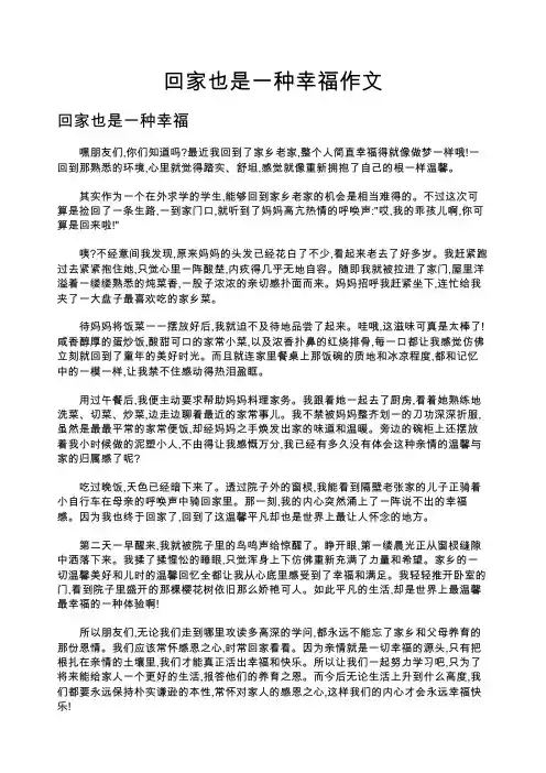 回家也是一种幸福作文