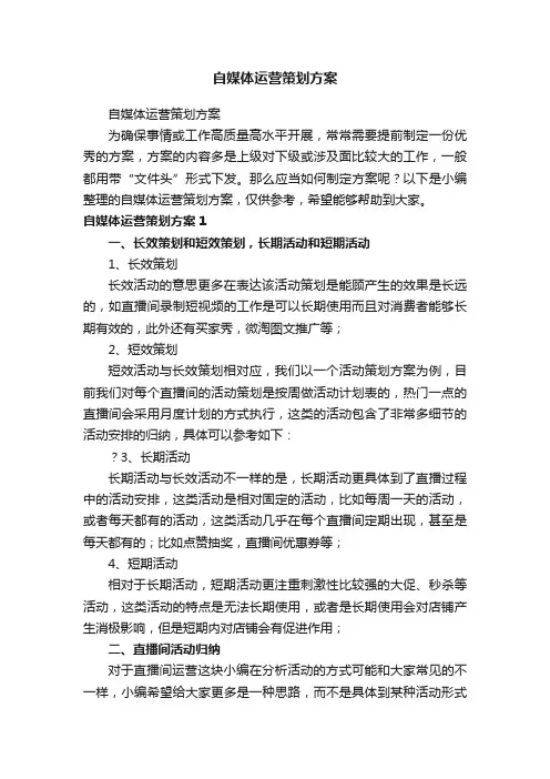 自媒体运营策划方案