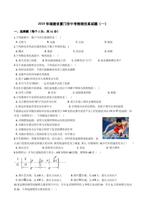 2019年福建省厦门市中考物理模拟试题