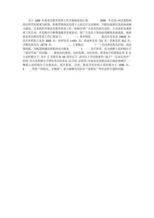 关于2009年度党员教育管理工作开展情况的汇报