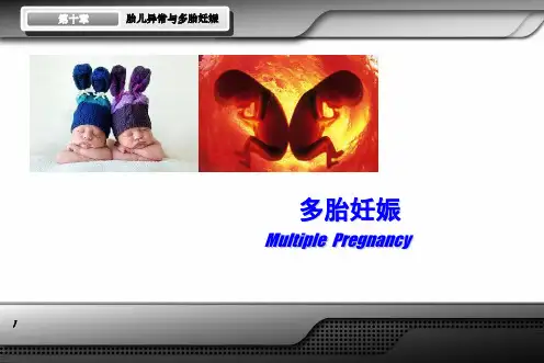 妇产科学课件：9_1多胎妊娠