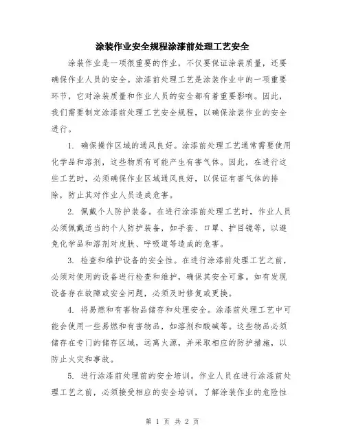 涂装作业安全规程涂漆前处理工艺安全