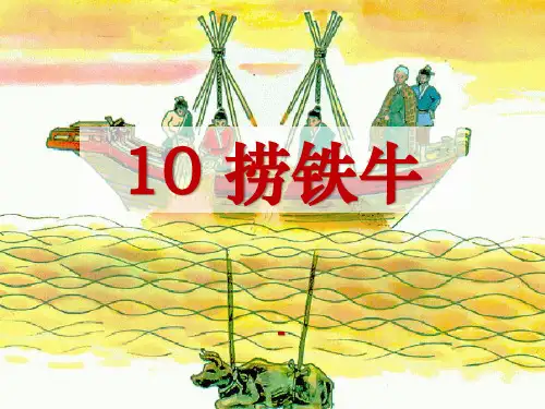 语文S版语文三下《捞铁牛》ppt-课件5