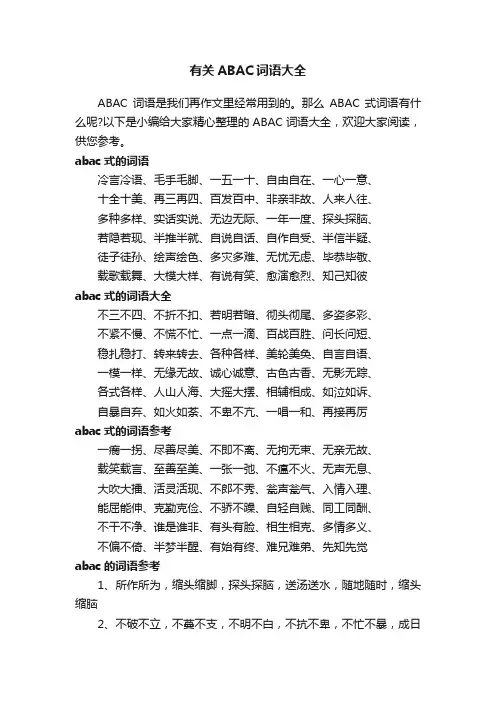 有关ABAC词语大全