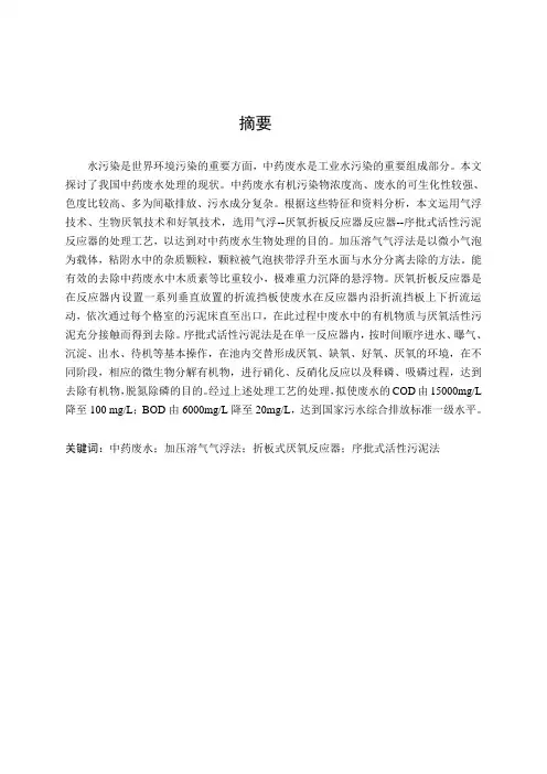 毕业论文(设计)2000m3d高浓度中药废水处理工艺设计