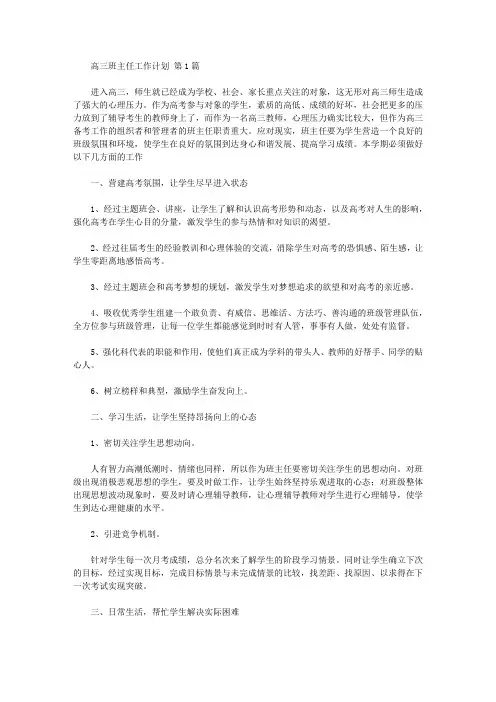 2020秋季第一学期高三班主任工作计划(20篇汇总).doc