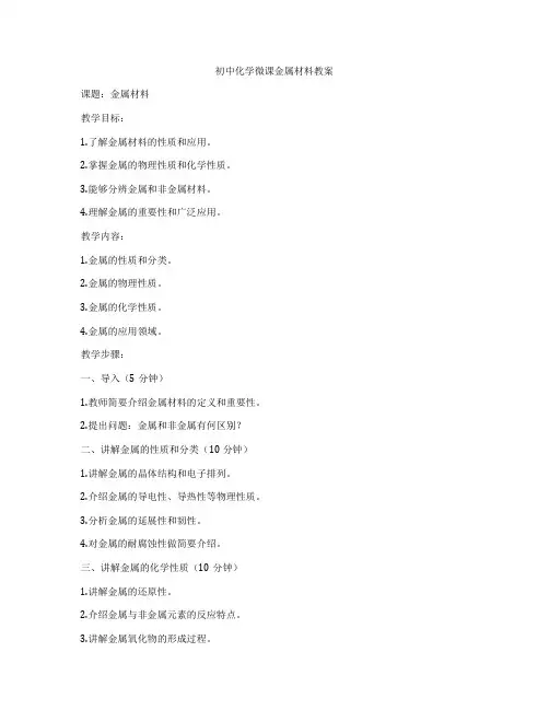 初中化学微课金属材料教案