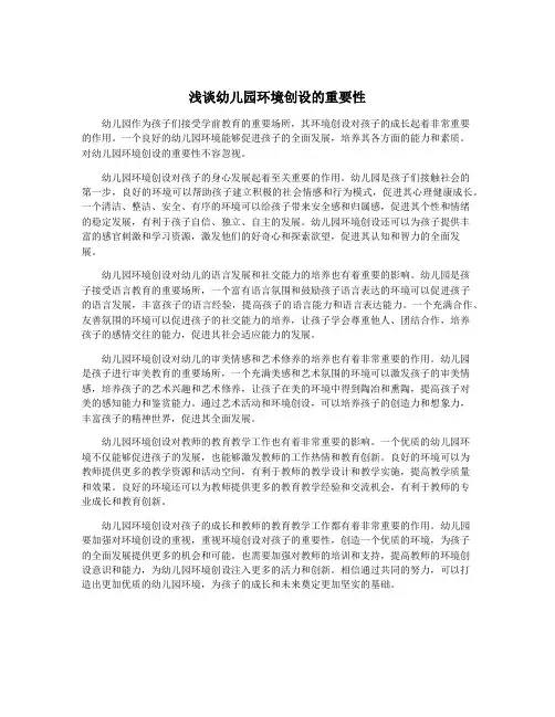 浅谈幼儿园环境创设的重要性