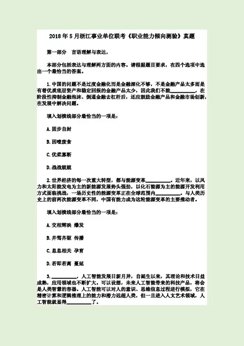 2018年5月浙江事业单位联考《职业能力倾向测验》真题