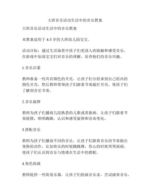 大班音乐活动生活中的音乐教案