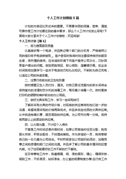 个人工作计划模板5篇