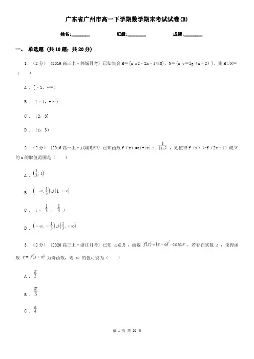 广东省广州市高一下学期数学期末考试试卷(B)