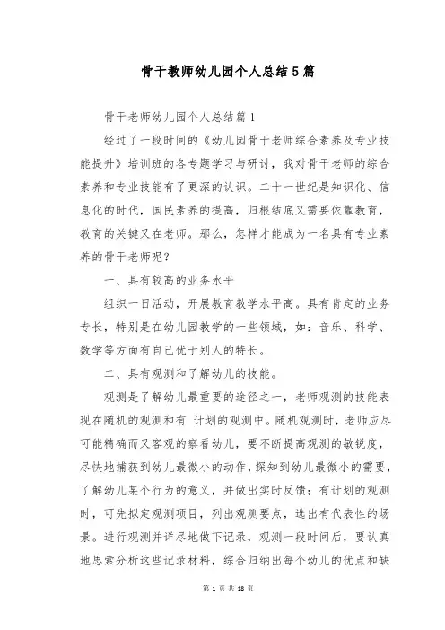 骨干教师幼儿园个人总结5篇