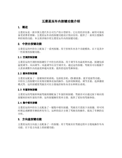 五菱星辰车内按键功能介绍