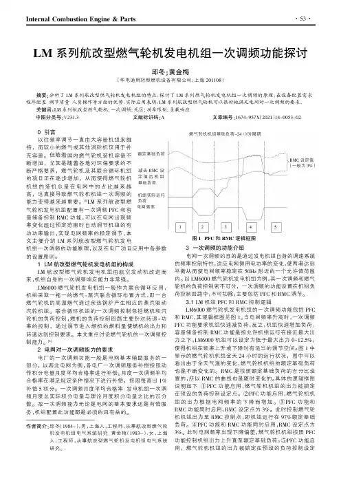 LM系列航改型燃气轮机发电机组一次调频功能探讨