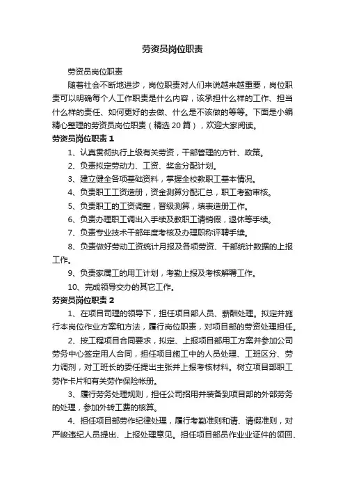 劳资员岗位职责（精选20篇）