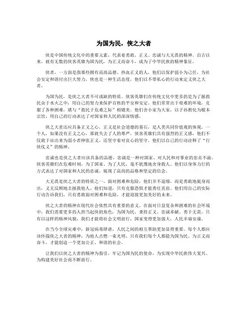 为国为民,侠之大者