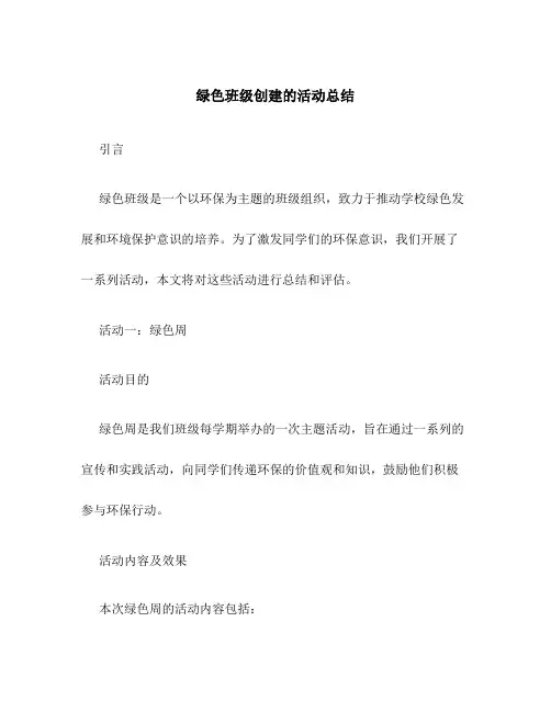 绿色班级创建的活动总结